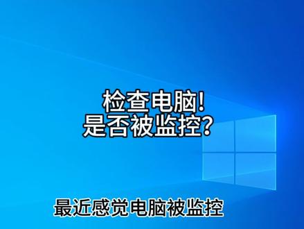 如何检查电脑是否被监控#电脑知识 #被监控 #检查 #网络安全 #电脑小技巧