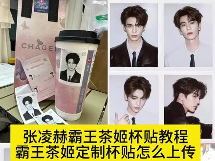霸王茶姬杯贴设置教程 霸王茶姬diy杯贴怎么导入 霸王茶姬杯贴怎么导入图片 张凌赫定制杯贴 霸王茶姬自定义杯贴 霸王茶姬杯贴图片导入方法 霸王茶姬好友分享怎么分享 霸王茶姬杯贴教程 霸王茶姬专属杯贴 霸王茶姬张凌赫杯贴 张凌赫杯贴获取方式 霸王茶姬杯贴图片导入教程 霸王茶姬定制杯贴 霸王茶姬小程序怎么上传杯贴 霸王茶姬联名杯贴领取 霸王茶姬自定义杯贴教程 #霸王茶姬张凌赫定制杯贴教程 霸王茶姬杯贴图片导入 张凌赫杯贴 霸王茶姬diy杯贴 霸王茶姬杯贴怎么上传图片 霸王茶姬自定义杯贴图片上传 #霸王茶姬张凌赫联名杯贴 #张凌赫杯贴 #霸王茶姬自定义杯贴 #剪映 张凌赫杯贴图片
