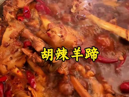 胡辣羊蹄的做法#胡辣羊蹄