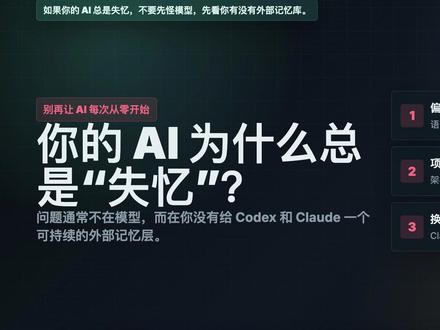 AI 工具总是“失忆”?
不是模型不行,而是你还没给它建立长期记忆库。
这条视频讲清楚:
如何用 Obsidian + Markdown 搭建本地长期记忆层,让 Codex 和 Claude 都能读取同一套项目背景、偏好、决策和工作流。
适合想让 AI 真正连续工作的朋友。#Codex #Claude #Obsidian #AI工作流 #ai新星计划