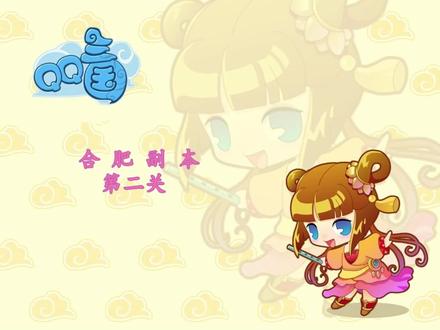 合肥副本第二关#一起打游戏 #游戏技巧 #怀旧 #qq三国