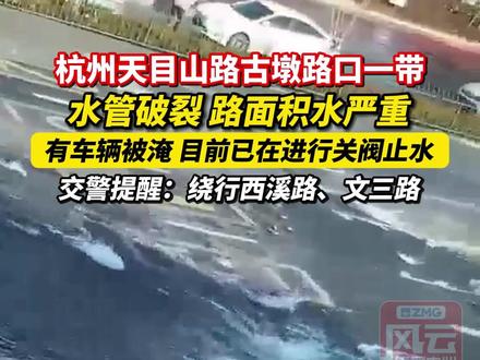 杭州天目山路古墩路口一带,水管破裂,路面积水严重,有车辆被淹,目前已在进行关阀止水。交警提醒:绕行西溪路、文三路。#ZMG风云传播中心 (编辑:俞纬)