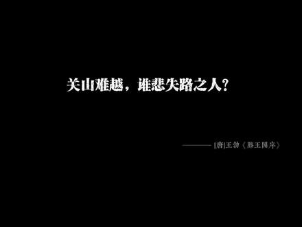 三尺微命,一介书生。#古诗词 #王勃 #滕王阁序