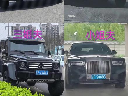 四个姐夫,谁可以先动筷?#大众 #劳斯莱斯 #奔驰