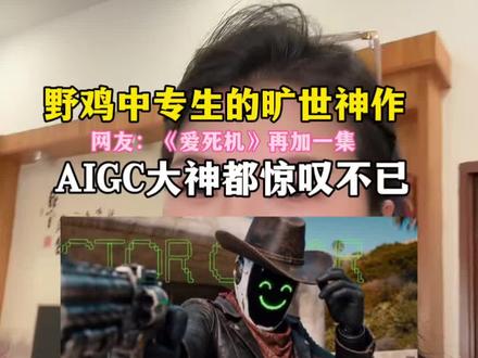 深度拆解国产AI大神@Mx-Shell 📷 火爆全网的AI短片《丧尸清道夫》#小云雀AI #小云雀Seedance #小云雀短剧#小云雀爆款马上成片#这条AI短片演绎国产爱死机