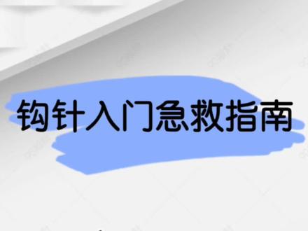 入门篇|NO.1 钩针0基础入门-毛线的选择 #钩针零基础 #钩针入门