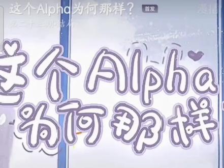 这个Alpha为何那样-结局(23-1)
