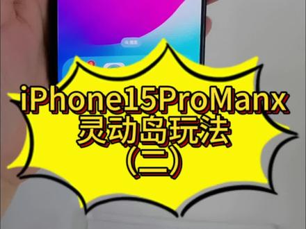 iPhone15promax
灵动岛玩法!