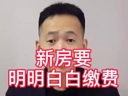 新房要明明白白缴费#大家房谈