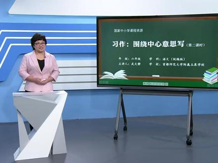 小学6年级语文同步课-上册(统编版)-32课:习作-围绕中心意思写(第2课时) #六年级语文 #六年级语文上册