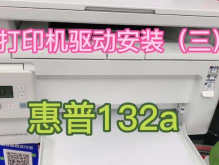 #欢迎光临我的生活 惠普132a打印机驱动安装教程#办公室日常 #打印机维修 #打印机 #办公技巧