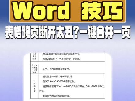 Word 表格跨页断开?教你一键合并成一页
#word#wps#办公技巧 #office办公技巧 #干货分享