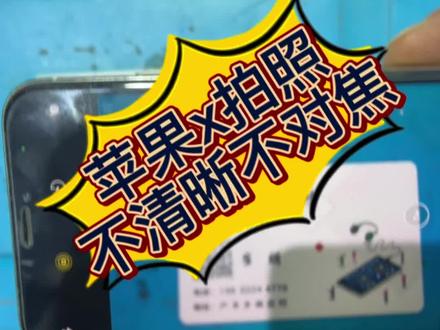 苹果x,拍照不清晰、不对焦。#手机拍照不清晰 #周杰伦 #摄像头维修