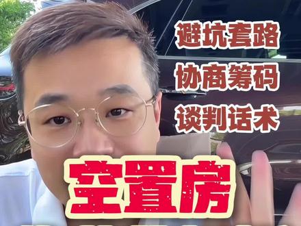 业内人都不会告诉你的技巧#物业费价格 #空置房物业费 #空置房 #物业纠纷 #投诉物业