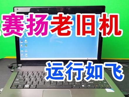 12年前的赛扬旧笔记本电脑,只要注意这3点,用来办公完全没问题