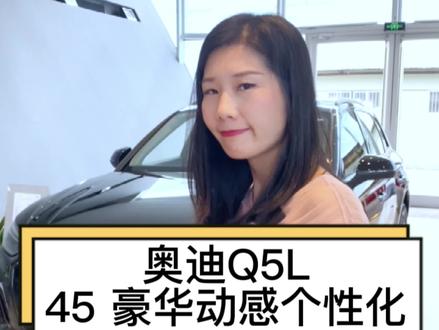 #奥迪 #每天推荐好车 #奥迪q5l 45豪华动感,你中意吗?