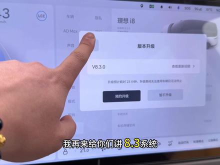理想ota 推送还是一如既往的快,8.2系统才推送没多久,8.3又来啦!遥遥领先。#理想汽车