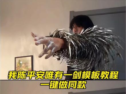 我陈平安唯有一剑特效模板制作教程来了#剪映 #我陈平安唯有一剑 #我陈平安唯有一剑可开天 #剑来 #剑来陈平安 我陈平安唯有一剑可搬江断山倒海降妖 我陈平安唯有一剑怎么制作 我陈平安唯有一剑配音 我陈平安唯有一剑dj版 我陈平安唯有一剑音频 我陈平安唯有一剑转场 我陈平安唯有一剑台词 我陈平安唯有一剑怎么剪辑 天道崩塌我陈平安唯有一剑 天道崩塌我陈平安唯有一剑原视频 我陈平安唯有一剑ai 我陈平安唯有一剑ai视频 我陈平安唯有一剑ai怎么做 我陈平安唯有一剑ai教程 我陈平安唯有一剑ai指令大全 我陈平安唯有一剑转场特效教程 剑来转场教程 我陈平安唯有一剑bgm 我陈平安唯有一剑高燃 我陈平安唯有一剑文案 我陈平安唯有一剑素材 剑来高燃片段 剑来经典语录 剑来特效