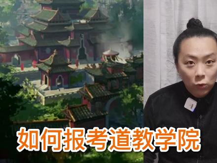 #科普 如何报考-#道教学院,简单说一下今年招生简章,国风#魔法学校