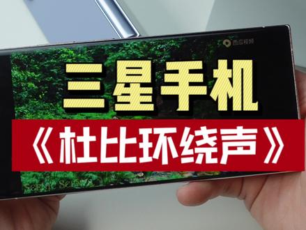 在家用三星手机看电影时总觉得不尽兴,没有氛围,声音磁场跟不上,今天一个操作让你在家拥有电影院般的杜比音效感受!#玩机技巧 #玩转数码 #三星手机 #杜比环绕 #精品二手手机