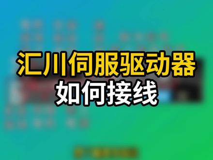 汇川伺服驱动器如何接线 #PLC编程 #电气 #PLC