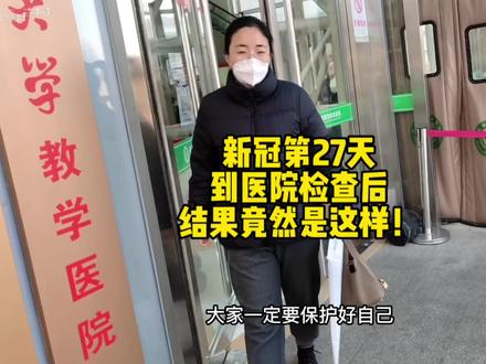 孩子新冠转阴第27天,前几天胸闷,昨天突然有点严重,到医院检查后,结果竟然是这样,后遗症不容忽视,很厉害!#日常vlog #记录真实生活 #新冠后遗症 #求助广大网友