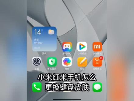 #小米红米手机怎么更换键盘皮肤#手机使用技巧 #手机知识