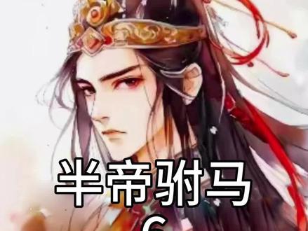 #热血驸马 #热血驸马李逍全篇 #热血驸马小说全集 #热血驸马小说在哪里看 #热血驸马全集 #热血驸马听书 #热血驸马李逍珠凝云小说名称 #热血驸马李逍第六集 #热血驸马完整版 #热血驸马一口气看完 #热血驸马2 #热血驸马02 #热血驸马2集 #热血驸马3集 #热血驸马4集 #热血驸马5集 #热血驸马6集 #热血驸马7集 #热血驸马续集