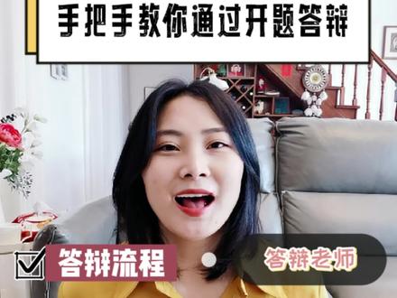 开题答辩|陈述、问答、PPT。。。看这一篇,就够了~
五年经验的本科论文指导老师
手把手教你通过开题答辩
开题答辩的结果:通过,修改后通过,不通过。
好的答辩可以为你加持,增加通过概率。
视频全是干货,包括(不限于):
开题答辩的流程:
1. 自我介绍 (如何介绍)
2. 陈述 (时间、重点)
3. 问答 (常见问题、如何应对)
4. 点评、修改建议 (态度乖巧)
PPT的制作
开题答辩5大雷区/常见错误
开题答辩中真正重要的是什么?
建议
详细内容,都在视频里了。
预祝同学们顺利通过开题答辩~
#开题答辩 #毕业论文 #开题答辩ppt #开题答辩问答
#开题答辩陈述 #干货 #知识分享
@抖音小助手