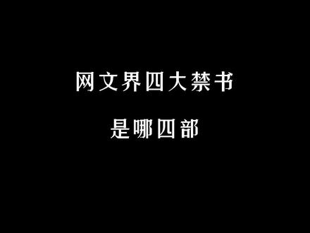 东黑,西妖,南蛊,北明#网文 #小说
