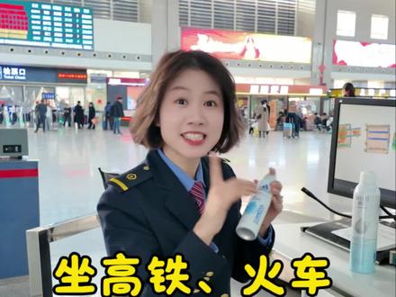 坐高铁、火车时,充电宝、香水、钳子、剪刀、喷雾等等这些东西可以带吗?一条视频讲清楚铁路安检携带品的规定,哪些东西可以带,能带多少,哪些东西不能带。#携带品 #坐高铁 #安检 #漯河西站 #漯河 @抖音媒体内容优推官 @DOU+小助手 @抖音小助手