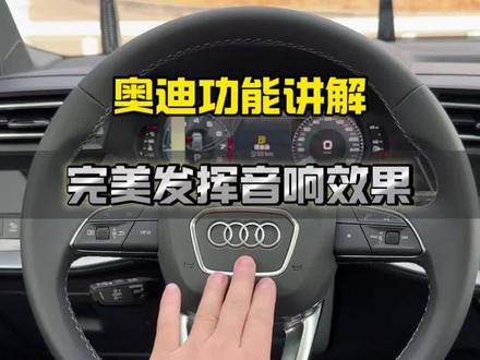 奥迪车音响效果提升方法!按这套参数设置会更好听!#奥迪 #一汽奥迪 #奥迪功能 #奥迪音响设置 #奥迪A3