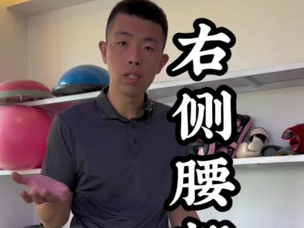 右侧腰部不适看过来#运动康复 做的时候一定要放松