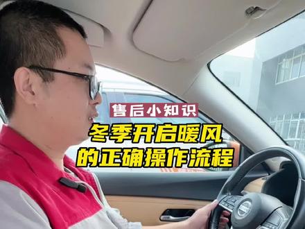 东风日产张家港大冈售后小知识:冬季开启暖风的正确操作流程!#汽车售后 #大数据推荐给有需要的人 #每天一个用车知识