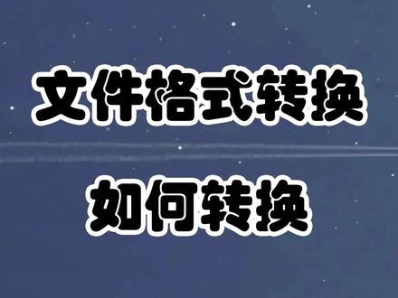 各种文件格式如何转换?#格式转换 #PDF转换 #电脑知识