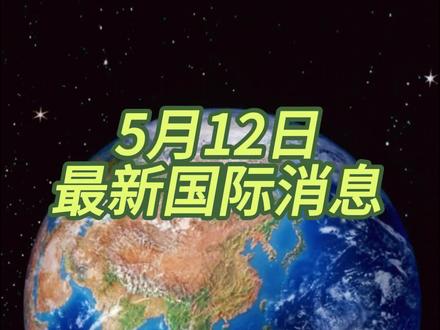 5月12日最新国际消息(6)#大国博弈#国际局势分析#伙伴计划