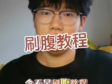刷腹教程来啦,希望对友友们有帮助#肚子大 #減肥 #湿气重 #去湿气