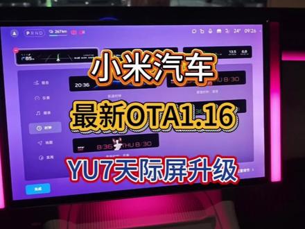 最新OTA,小米yu7天际屏功能大更新 YU7车主狂喜,这次1.16小米汽车OTA版本,小米YU7天际屏更新花卷和小盖,还新增了自定义组合和预设组合,各位YU7车主赶紧试一下!#小米汽车OTA #我和我的小米汽车 #小米yu7天际屏 #小米yu7 #上热门话题🔥🔥🔥