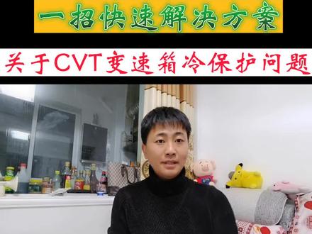关于日系车CVT变速箱冷保护的问题,快速解决的方案 #懂车帝 #cvt变速箱 #冷保护 #创作灵感 #干货分享