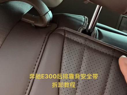 #奔驰e300l #奔驰E300后排安全带拆卸#热门