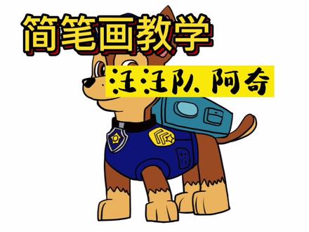 汪汪队。阿奇绘画教学 #简笔画 #画画 #画画使我快乐 #儿童画