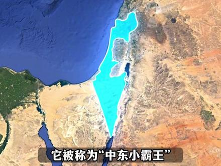 以色列,被称为“中东小霸王”,它到底有多厉害#在家看世界 #高清地图 #卫星看地球