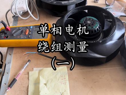 如何判断单相电机好坏?一个视频告诉你! #离心风机 #单相电机 #风电运维工程师 #风机备件维修