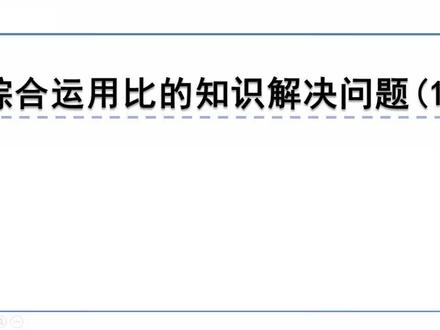冀教版数学六年级上册微课视频:2.5.2综合运用比的知识解决问题(1)