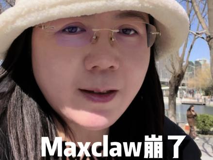 给错了配置,maxclaw全部内容都没有了...#小龙虾 #openclaw #ai #minimax