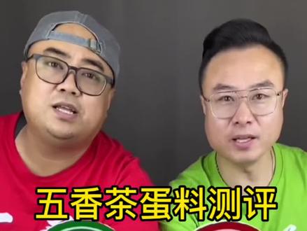 这个五香茶蛋料真的好吃吗?#测评#茶叶蛋卤料包 #茶叶蛋 #评测