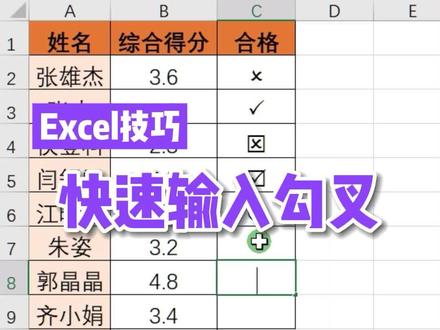 #excel 快速输入特殊的勾叉 #wps #office办公技巧 #电脑办公 #职场
