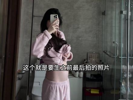 妞 关于姨姨生了坨人这件事……#孕期记录 #日常唠嗑 #女王 #自律