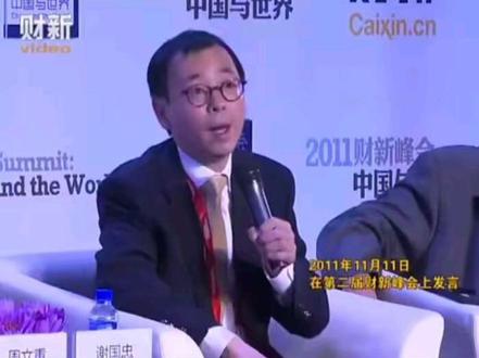 #2011年第二届财新峰会 现在看老谢说的没毛病 #财经