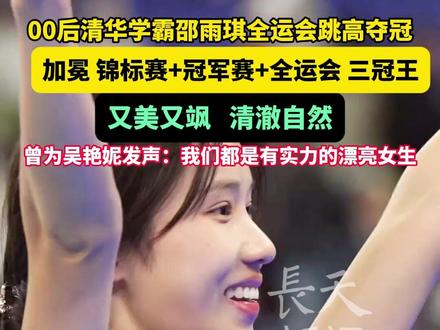 00后清华学霸邵雨琪全运会跳高夺冠,加冕 锦标赛+冠军赛+全运会 三冠王,又美又飒,清澈自然!曾为吴艳妮发声:我们都是有实力的漂亮女生!#清华学霸 #邵雨琪 #吴艳妮 #夺冠 #全动会